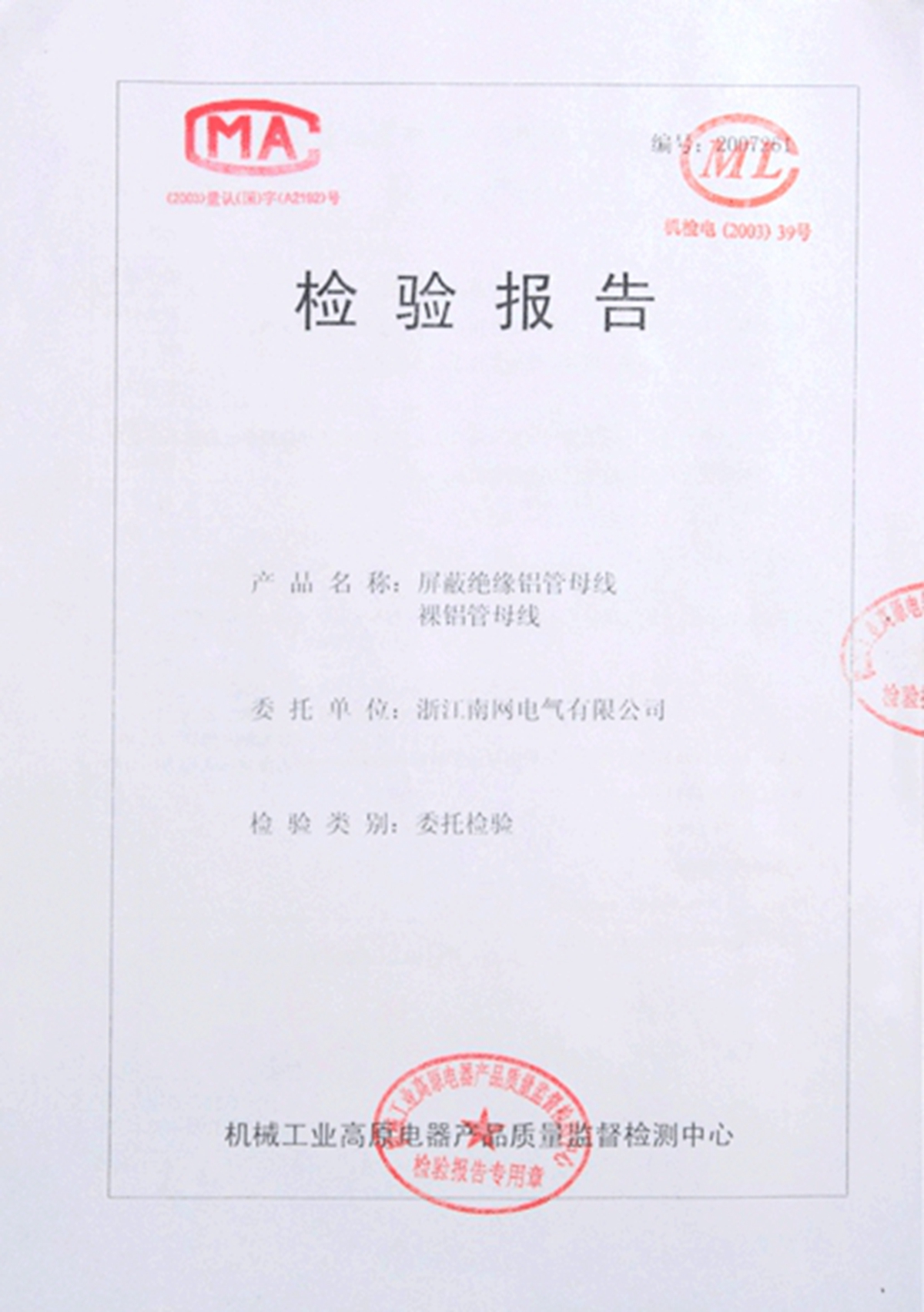 屏蔽絕緣鋁管母線裸鋁管母線檢驗(yàn)報(bào)告